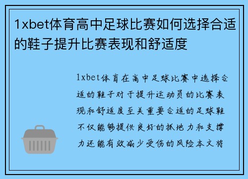 1xbet体育高中足球比赛如何选择合适的鞋子提升比赛表现和舒适度