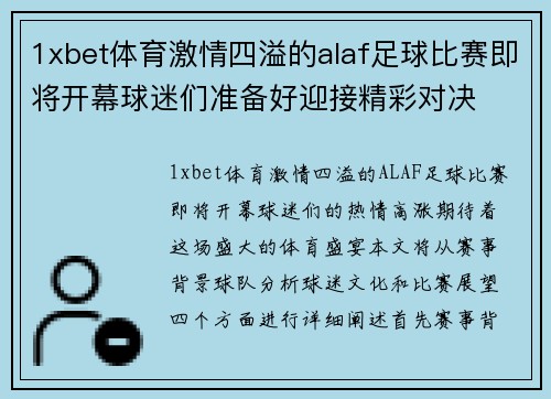 1xbet体育激情四溢的alaf足球比赛即将开幕球迷们准备好迎接精彩对决