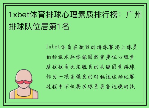 1xbet体育排球心理素质排行榜：广州排球队位居第1名