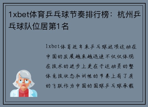 1xbet体育乒乓球节奏排行榜：杭州乒乓球队位居第1名