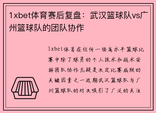 1xbet体育赛后复盘：武汉篮球队vs广州篮球队的团队协作