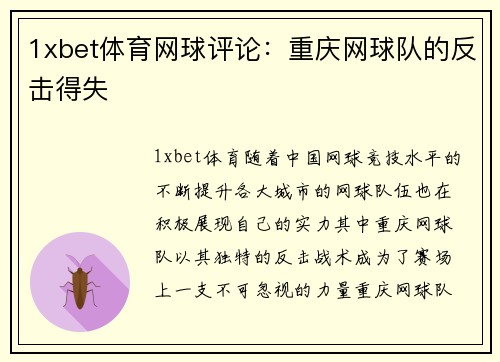 1xbet体育网球评论：重庆网球队的反击得失