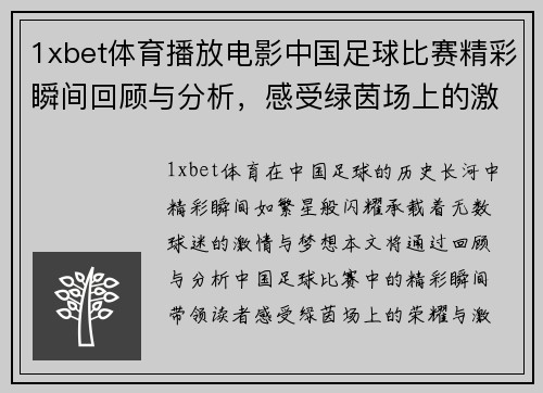 1xbet体育播放电影中国足球比赛精彩瞬间回顾与分析，感受绿茵场上的激情与荣耀