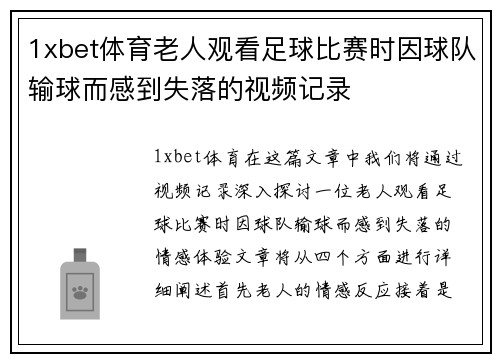 1xbet体育老人观看足球比赛时因球队输球而感到失落的视频记录
