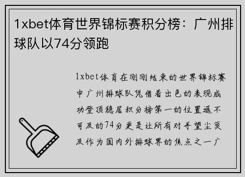 1xbet体育世界锦标赛积分榜：广州排球队以74分领跑