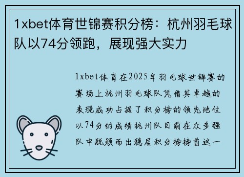 1xbet体育世锦赛积分榜：杭州羽毛球队以74分领跑，展现强大实力