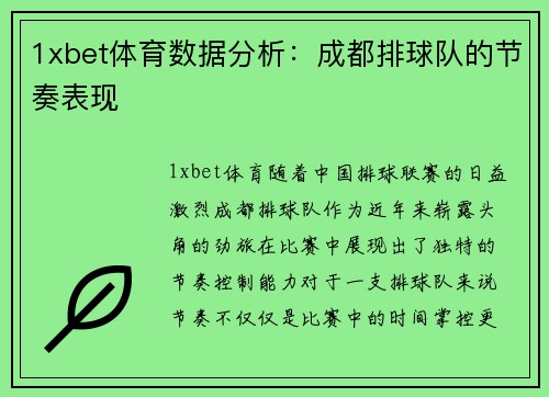 1xbet体育数据分析：成都排球队的节奏表现