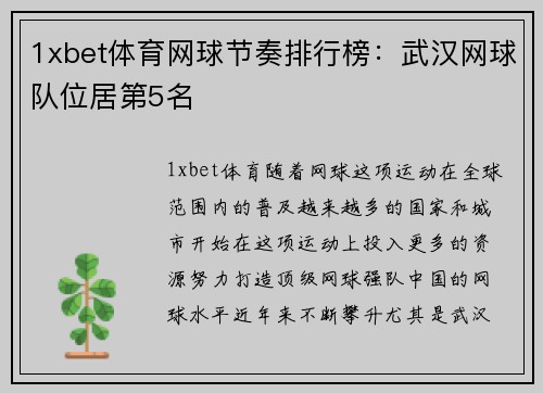 1xbet体育网球节奏排行榜：武汉网球队位居第5名