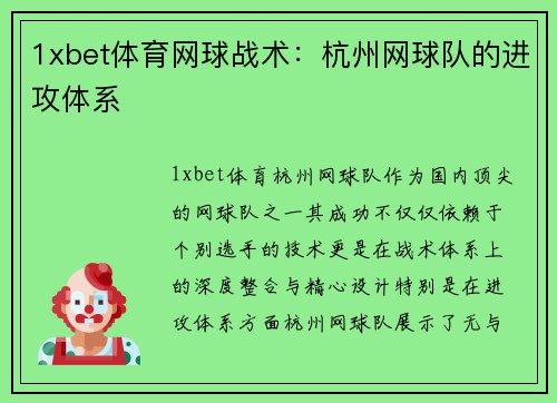 1xbet体育网球战术：杭州网球队的进攻体系
