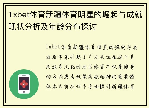 1xbet体育新疆体育明星的崛起与成就现状分析及年龄分布探讨
