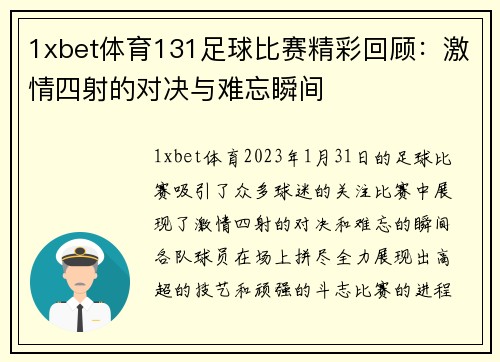 1xbet体育131足球比赛精彩回顾：激情四射的对决与难忘瞬间