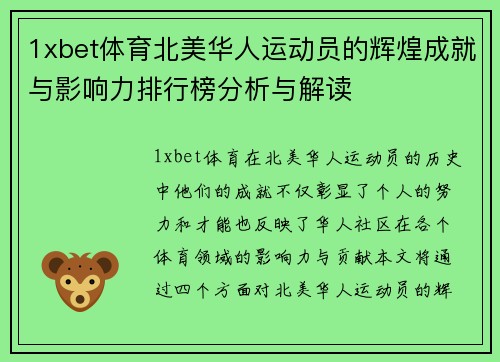 1xbet体育北美华人运动员的辉煌成就与影响力排行榜分析与解读