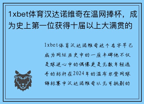 1xbet体育汉达诺维奇在温网捧杯，成为史上第一位获得十届以上大满贯的选手