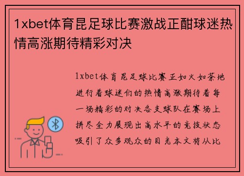 1xbet体育昆足球比赛激战正酣球迷热情高涨期待精彩对决