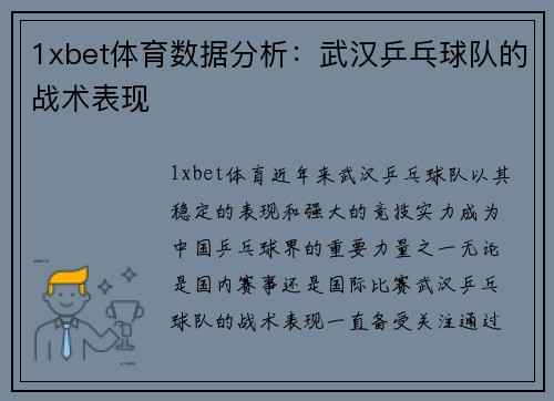 1xbet体育数据分析：武汉乒乓球队的战术表现