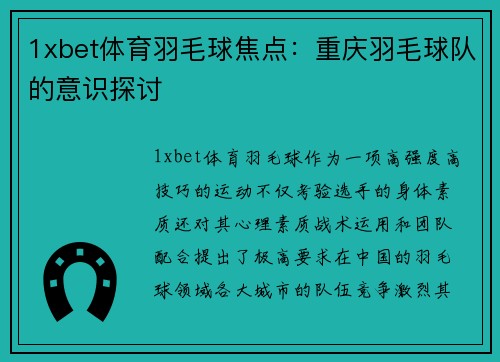 1xbet体育羽毛球焦点：重庆羽毛球队的意识探讨