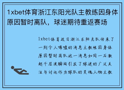 1xbet体育浙江东阳光队主教练因身体原因暂时离队，球迷期待重返赛场