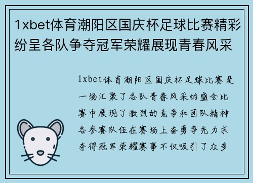 1xbet体育潮阳区国庆杯足球比赛精彩纷呈各队争夺冠军荣耀展现青春风采