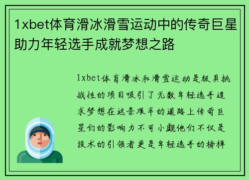 1xbet体育滑冰滑雪运动中的传奇巨星助力年轻选手成就梦想之路