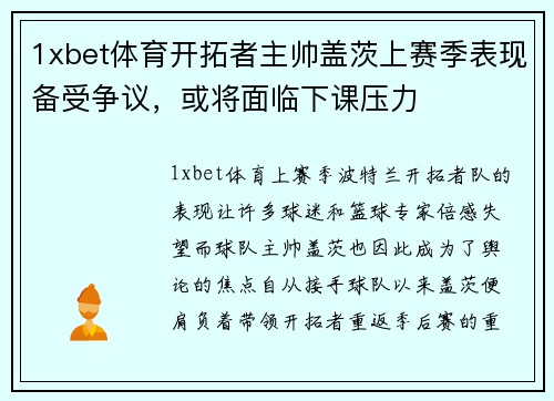 1xbet体育开拓者主帅盖茨上赛季表现备受争议，或将面临下课压力