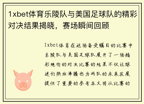 1xbet体育乐陵队与美国足球队的精彩对决结果揭晓，赛场瞬间回顾