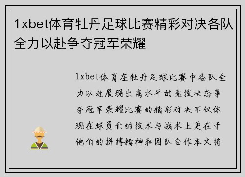 1xbet体育牡丹足球比赛精彩对决各队全力以赴争夺冠军荣耀