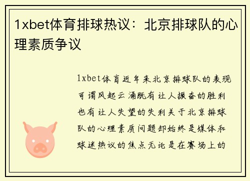 1xbet体育排球热议：北京排球队的心理素质争议