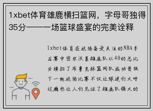 1xbet体育雄鹿横扫篮网，字母哥独得35分——一场篮球盛宴的完美诠释