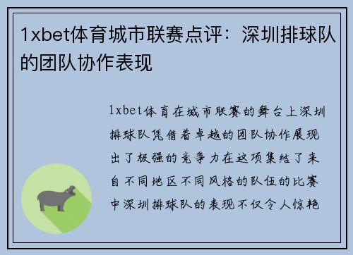 1xbet体育城市联赛点评：深圳排球队的团队协作表现