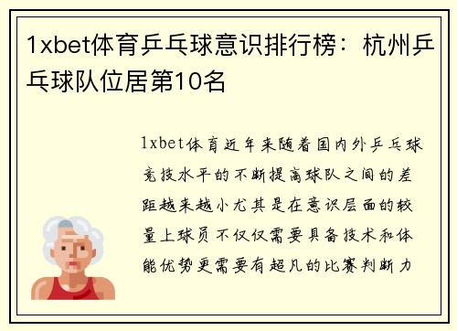 1xbet体育乒乓球意识排行榜：杭州乒乓球队位居第10名