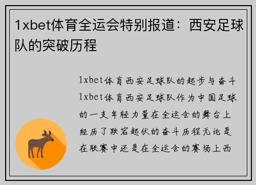1xbet体育全运会特别报道：西安足球队的突破历程