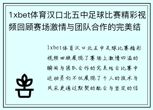 1xbet体育汉口北五中足球比赛精彩视频回顾赛场激情与团队合作的完美结合