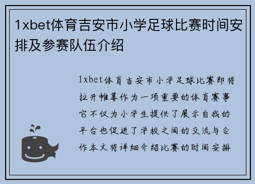 1xbet体育吉安市小学足球比赛时间安排及参赛队伍介绍