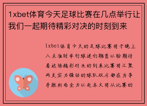 1xbet体育今天足球比赛在几点举行让我们一起期待精彩对决的时刻到来