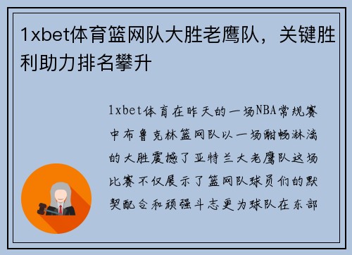 1xbet体育篮网队大胜老鹰队，关键胜利助力排名攀升