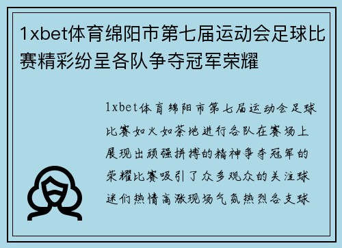 1xbet体育绵阳市第七届运动会足球比赛精彩纷呈各队争夺冠军荣耀