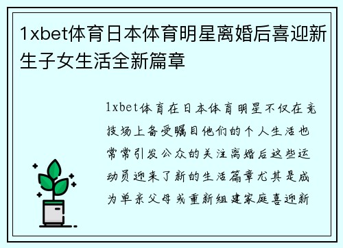 1xbet体育日本体育明星离婚后喜迎新生子女生活全新篇章