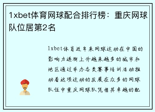 1xbet体育网球配合排行榜：重庆网球队位居第2名