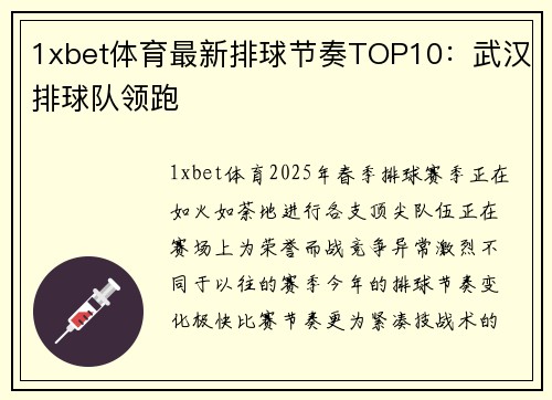 1xbet体育最新排球节奏TOP10：武汉排球队领跑