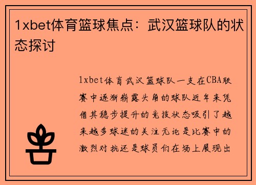 1xbet体育篮球焦点：武汉篮球队的状态探讨