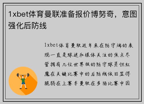 1xbet体育曼联准备报价博努奇，意图强化后防线