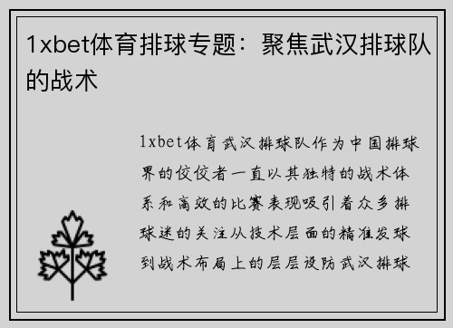 1xbet体育排球专题：聚焦武汉排球队的战术