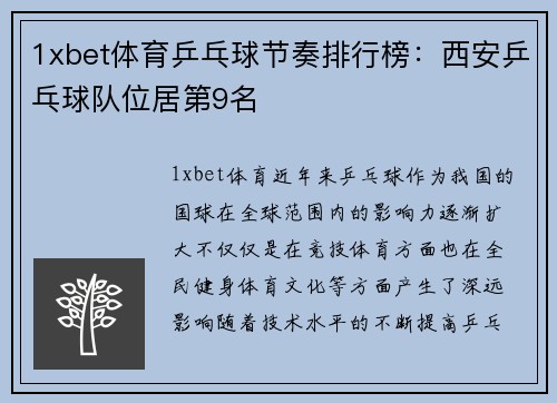 1xbet体育乒乓球节奏排行榜：西安乒乓球队位居第9名
