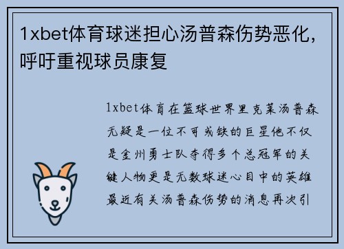 1xbet体育球迷担心汤普森伤势恶化，呼吁重视球员康复