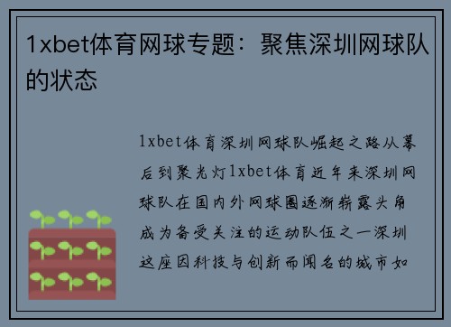 1xbet体育网球专题：聚焦深圳网球队的状态
