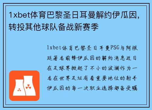 1xbet体育巴黎圣日耳曼解约伊瓜因，转投其他球队备战新赛季