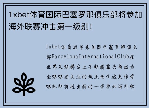 1xbet体育国际巴塞罗那俱乐部将参加海外联赛冲击第一级别！