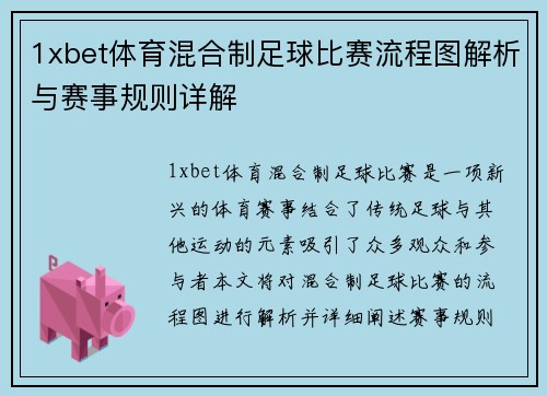 1xbet体育混合制足球比赛流程图解析与赛事规则详解
