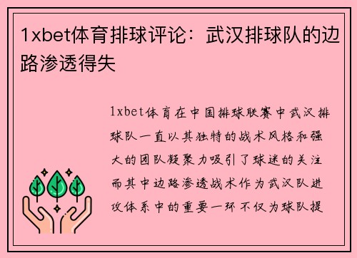 1xbet体育排球评论：武汉排球队的边路渗透得失