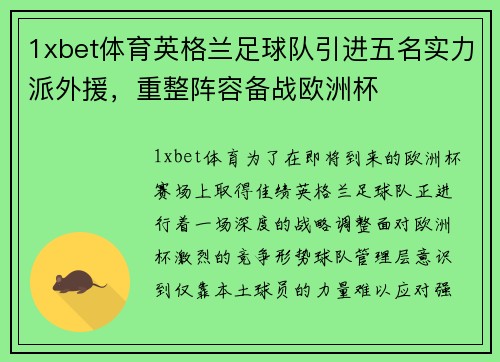 1xbet体育英格兰足球队引进五名实力派外援，重整阵容备战欧洲杯